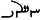 hwslwb in Book Pahlavi script
