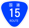 国道15号