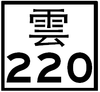 乡道云220线全线位于云林县，标志前缀县市简称——云