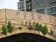 中部题记，上为“放生官河”，下为“道光十有九年，重建潘公桥，绅商众善士立”