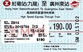 2016年7月前红磡（九龙）至广州东的九广直通车车票