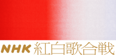 新版红白标志，自第72回（2021年）起使用