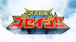 The opening title card for Tensou Sentai Goseiger