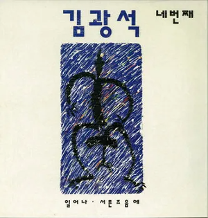 File:Kim Kwang-Seok Fourth.webp