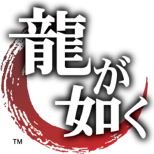 The original Japanese logo, Ryū ga Gotoku (龍が如く, Like a Dragon)