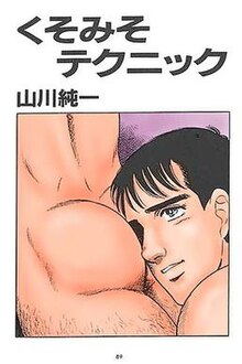 A page with "Kuso Miso Technique" and "Junichi Yamakawa" in Japanese characters above a comic panel with an illustration of a man pressing his face against another man's buttocks.