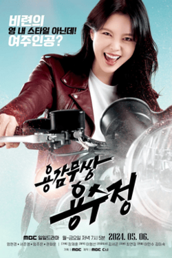 Promotional poster for The Brave Yong Soo-jung