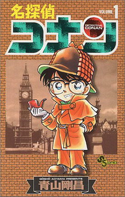 《名侦探柯南》日文版单行本第一册封面