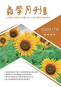 《教学月刊》中学版2020年7-8月刊（教学参考）