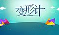 2017年3月6日 (一) 13:19版本的缩略图