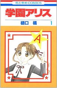 《学园爱丽丝》日语版漫画第一册封面