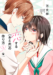 第1卷日文版封面，封面角色自左向右为御堂贤士郎与日浦美果