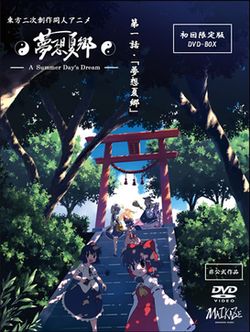梦想夏乡 -A Summer Day's Dream- 第一话初回限定版DVD-BOX的封面。