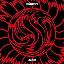 灭火器 REBORN