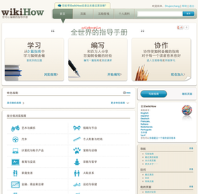 中文wikiHow（预览版）主页截图