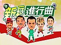 於 2019年3月1日 (五) 18:40 版本的縮圖