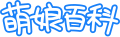 2024年6月13日 (四) 14:59版本的缩略图