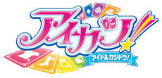 《Aikatsu！偶像活动！》日语标题