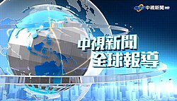 《中视新闻全球报导》2020年片头画面。