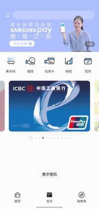 运行于Galaxy Note10的Samsung Pay（中国大陆地区）