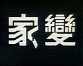 於 2022年4月25日 (一) 08:52 版本的縮圖