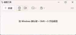 Windows 11中的截图工具