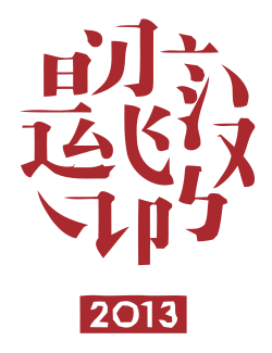 2013年中国汉字听写大会标志