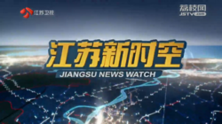 《江蘇新時空》片頭（2020年1月1日啟用）
