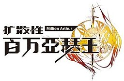 《扩散性百万亚瑟王》简体中文标志