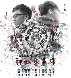 《神仙谷事件》官方海报