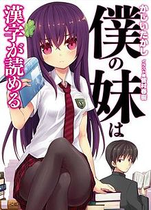 《僕の妹は漢字が読める》第一卷