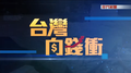 於 2017年9月9日 (六) 13:00 版本的縮圖