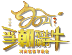 2021年河南省春节晚会标志