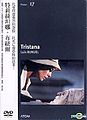 2017年3月5日 (日) 04:48版本的缩略图