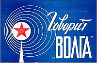 伏尔加广播电台于1994年签发的QSL卡正面图案