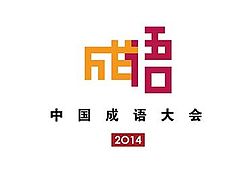 2014年中國成語大會標誌