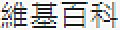 2021年4月25日 (日) 07:55版本的缩略图