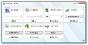Windows 移动中心运行于Windows Vista