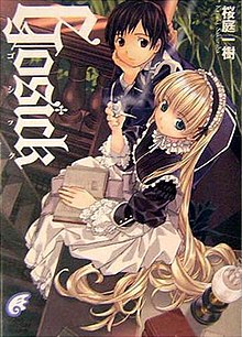 富士見書房出版的《GOSICK》第一卷封面，其中的角色為維多利加·德·布洛瓦與久城一彌。