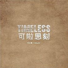 《Timeless 可啦思刻》预购版封面