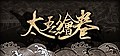 2018年9月27日 (四) 12:37版本的缩略图