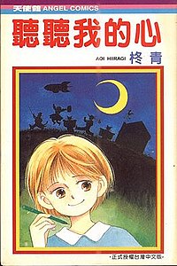 《耳をすませば》繁体中文版封面