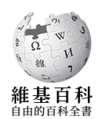 维基百科徽标1
