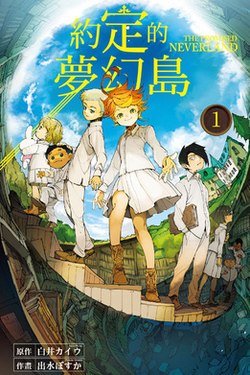 中文版单行本第一册封面，从左到右分别为科尼、菲尔、诺曼（英语：Norman (The Promised Neverland)）、艾玛（英语：Emma (The Promised Neverland)）、雷（英语：Ray (The Promised Neverland)）、吉尔达、马尔科、冬