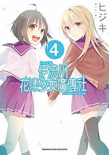 台湾角川出版的《伊流川花漾少女广传社》第4本漫画封面