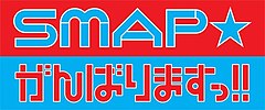 《SMAP☆加油!!》节目标志