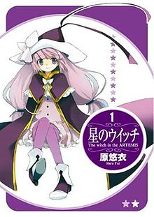 《外星来的魔女》漫画第一本单行本封面