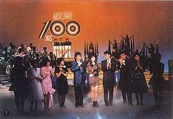 《欢乐一百点》第一代布景时期照片，拍摄期间为1989至1991年间，最前排左五为第一任主持人张菲