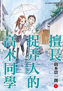 漫画单行本繁体中文版第一集的图像，封面人物分别为高木（左）与西片（右）。