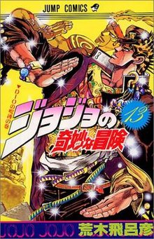 《JoJo的奇妙冒險》日本第十三卷封面